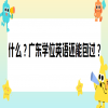 什么？广东学位英语还能包过？