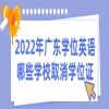 2022年广东学位英语哪些学校取消学位证