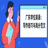 广东学位英语：写作技巧与高分范文