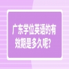广东学位英语的有效期是多久呢？