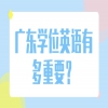 广东学位英语有多重要？