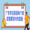 广东学位英语每个题型需要答对的题量