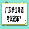 广东学位外语考试改革？