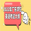 2022年广东学位英语考试大纲