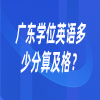 广东学位英语多少分算及格？