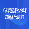 广东学位英语2022年考试时间是什么时候？