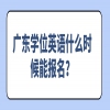 广东学位英语什么时候能报名？