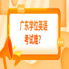 广东学位英语考试难？
