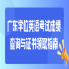 广东学位英语考试成绩查询与证书领取指南