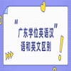 广东学位英语汉语和英文区别