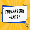 广东成人高考学位英语一年考几次？