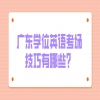 广东学位英语考场技巧有哪些？