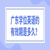 广东学位英语的有效期是多久？