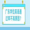 广东学位英语通过率不高原因？