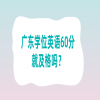 广东学位英语60分就及格吗？