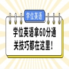 学位英语拿60分通关技巧都在这里！