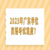 2023年广东学位英语考试难度？