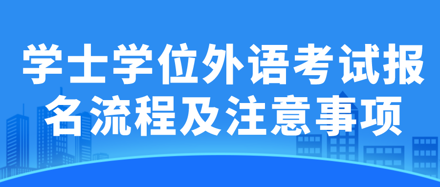 学士学位外语考试报名流程及注意事项