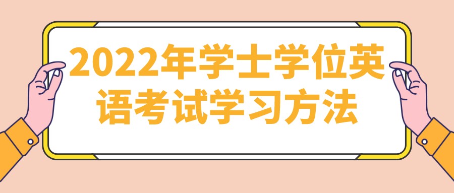 2022年学士学位英语考试学习方法