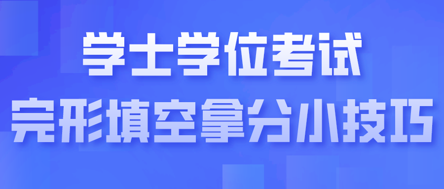 学士学位考试完形填空拿分小技巧