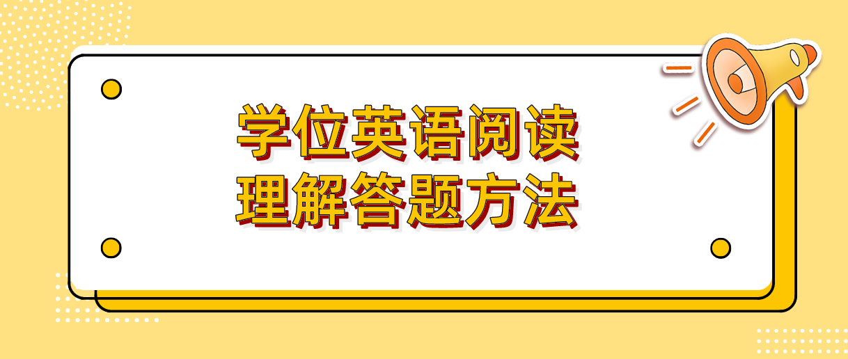 学位英语阅读理解答题方法