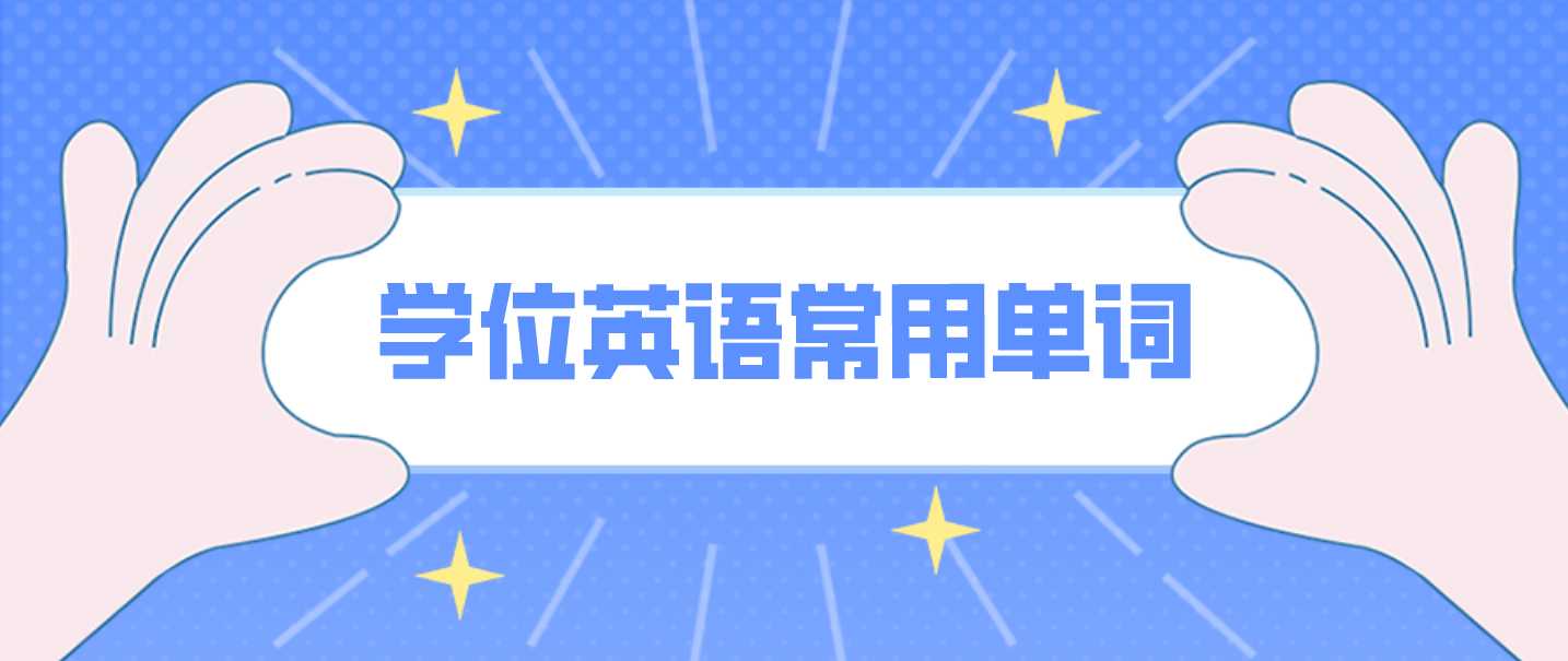 广东学位英语每日打卡记单词一