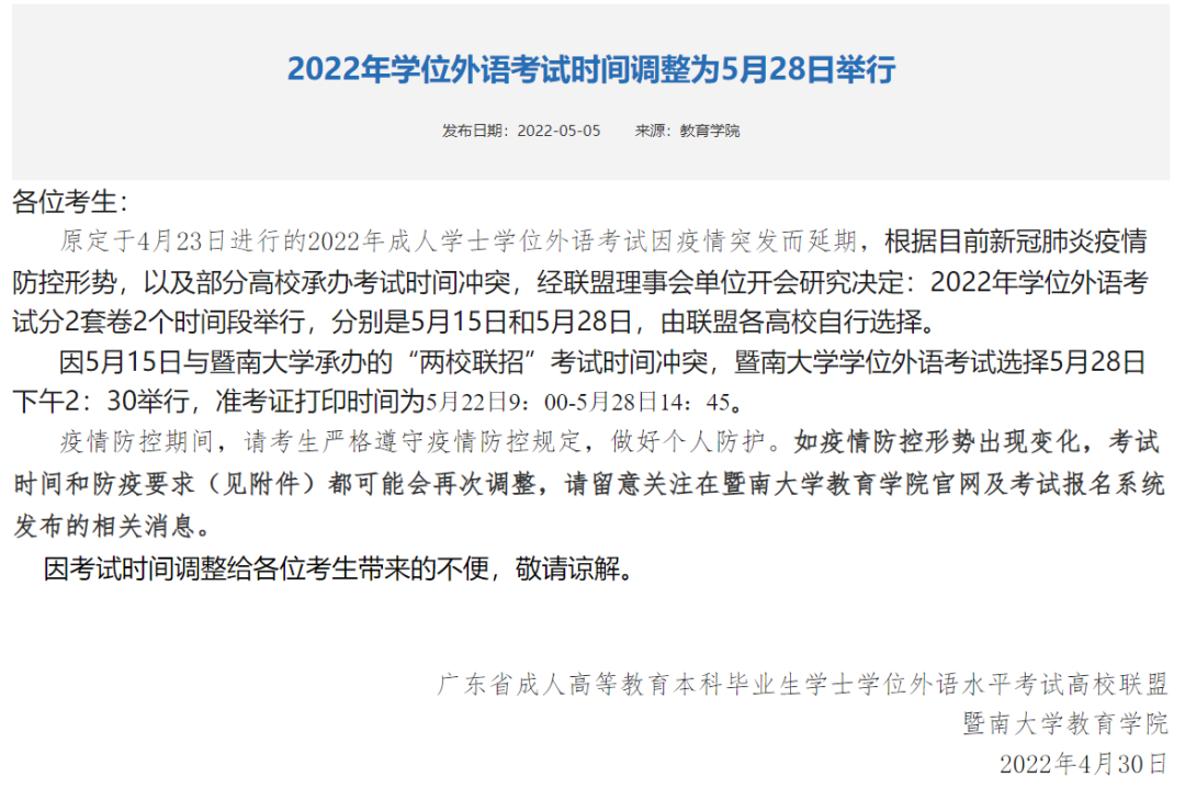 2022年广东学位英语主考院校考试通知！