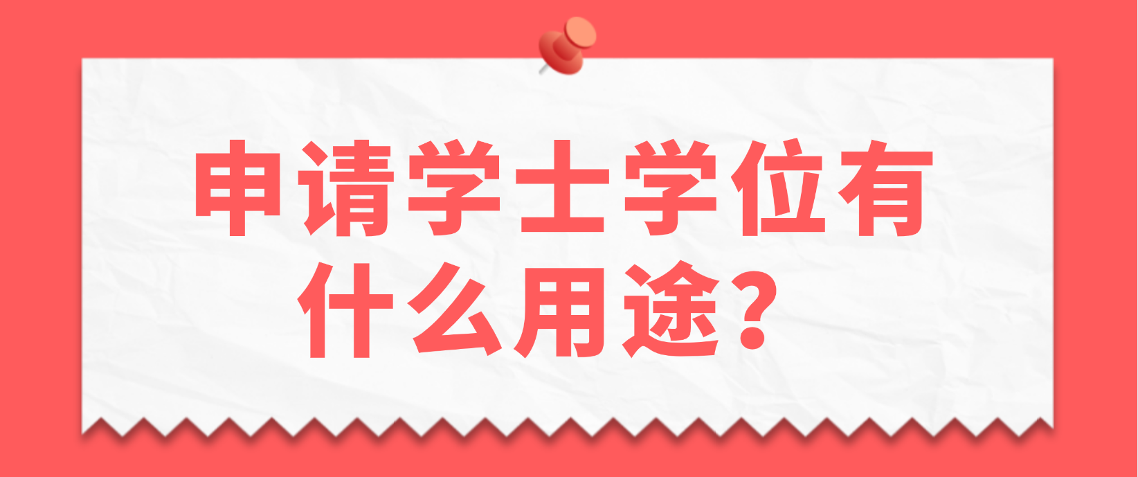 广东学位英语申请学士学位有什么用途？