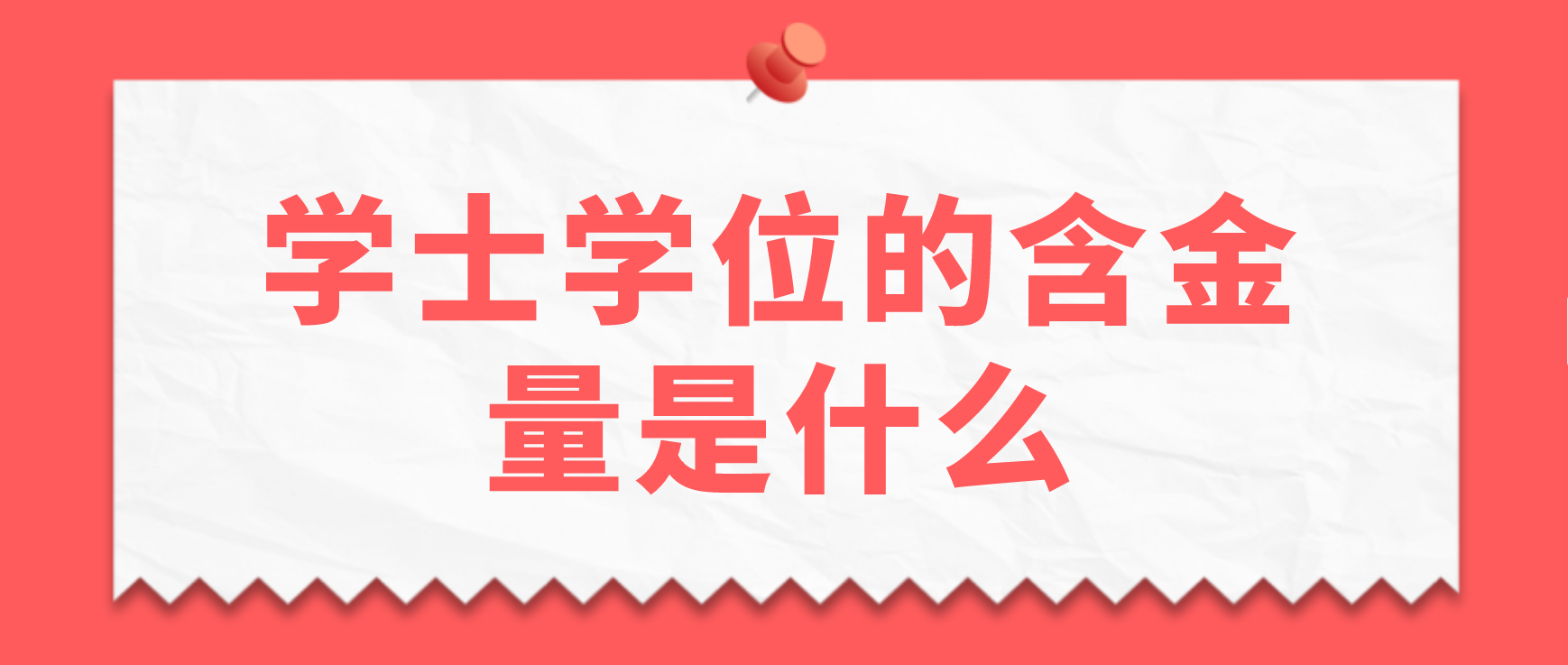 广东学位英语学士学位有什么含金量？