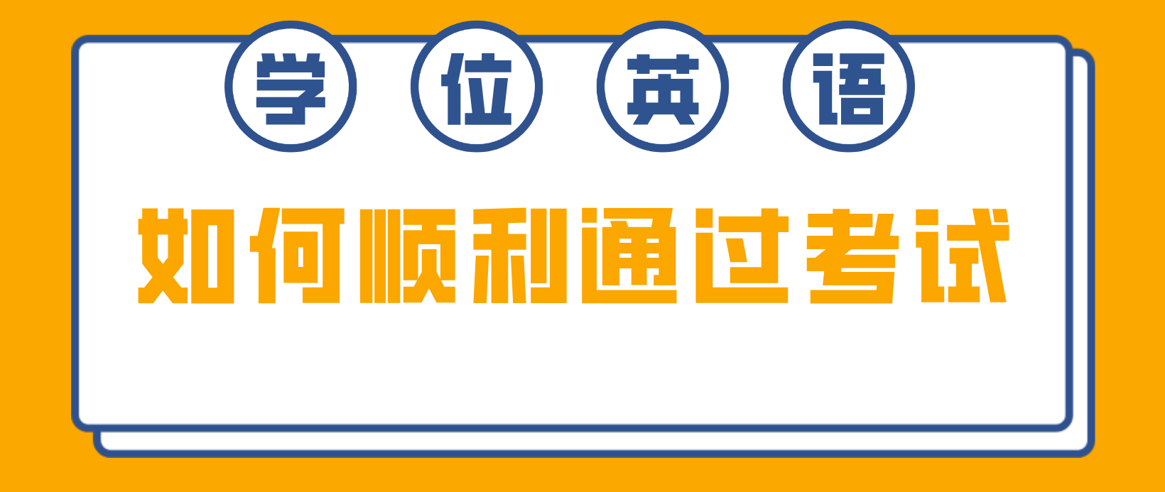 如何快速通过广东学位英语考试？