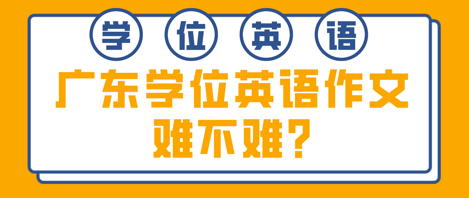 广东学位英语作文难不难?
