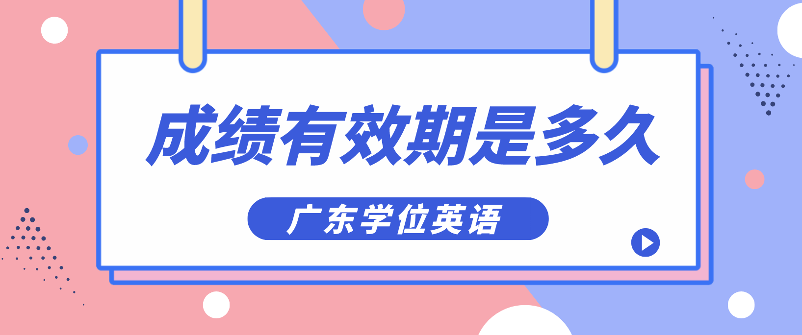 广东学位英语成绩有效期是多久？