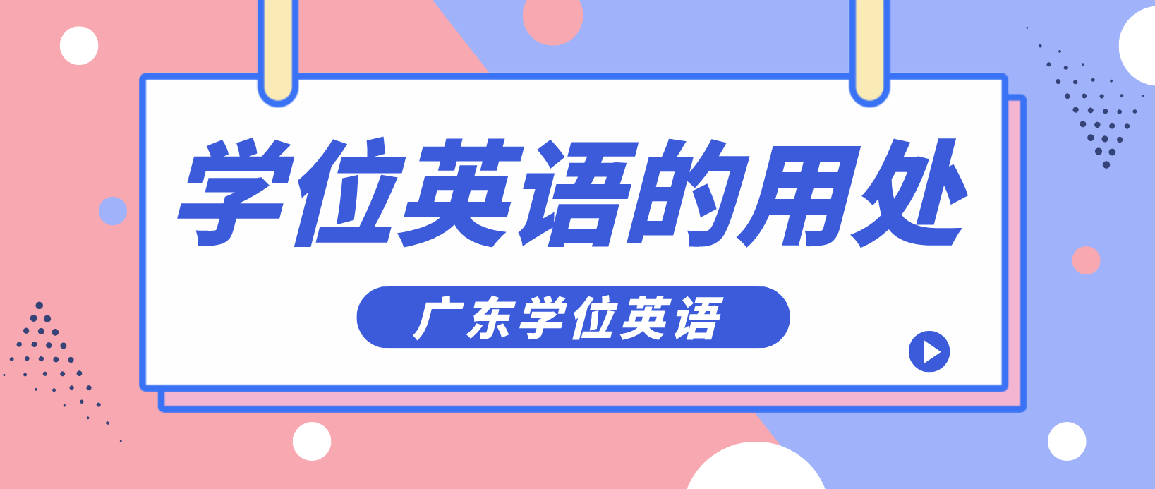 广东学位英语通过了有什么用？