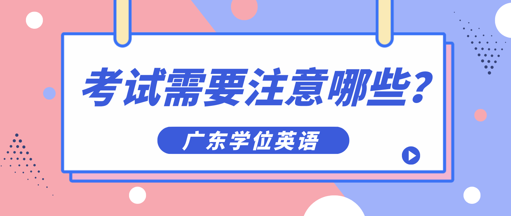 广东学位英语考试需要注意哪些？