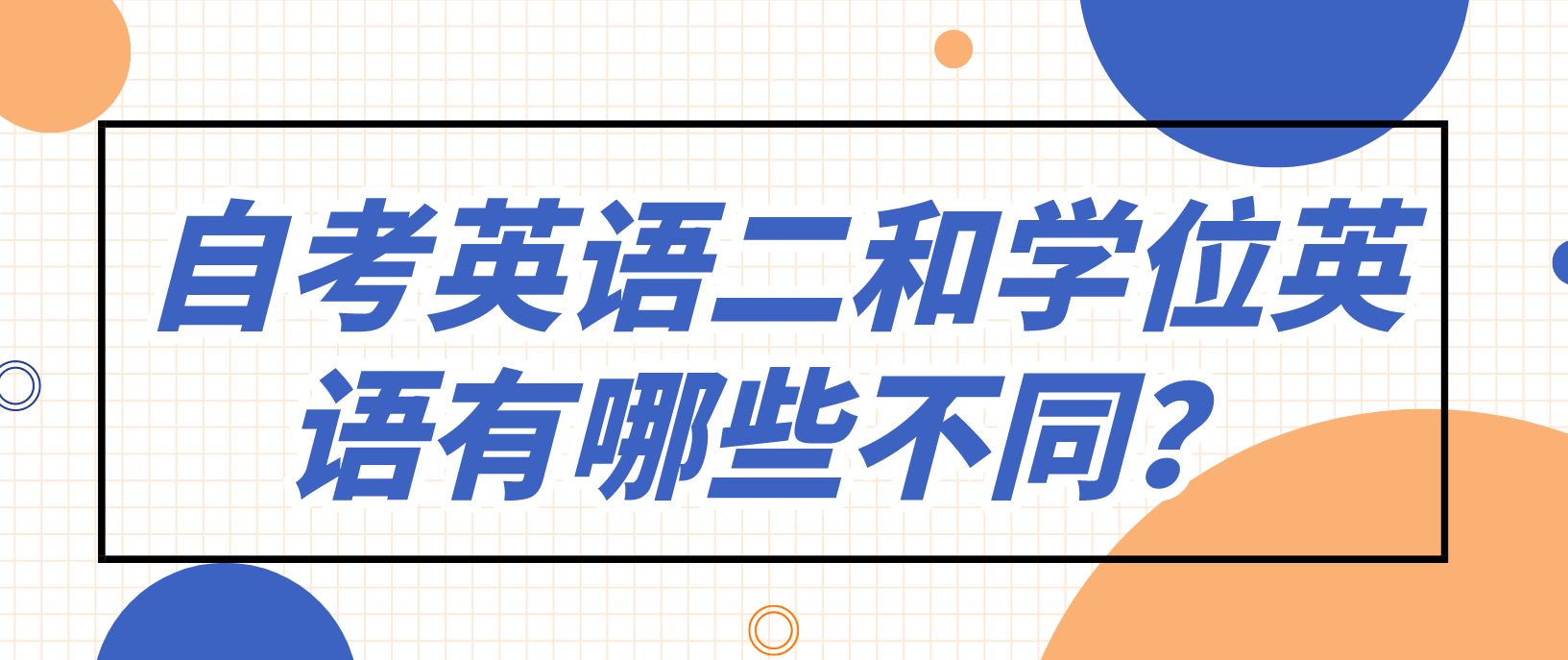 自考英语二和学位英语有哪些不同？