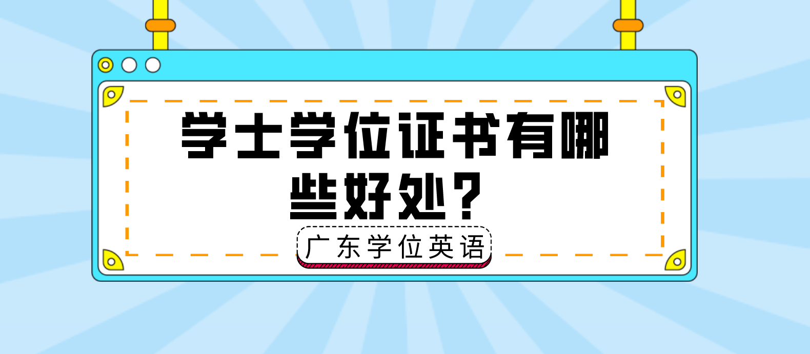 学士学位证书有哪些好处？