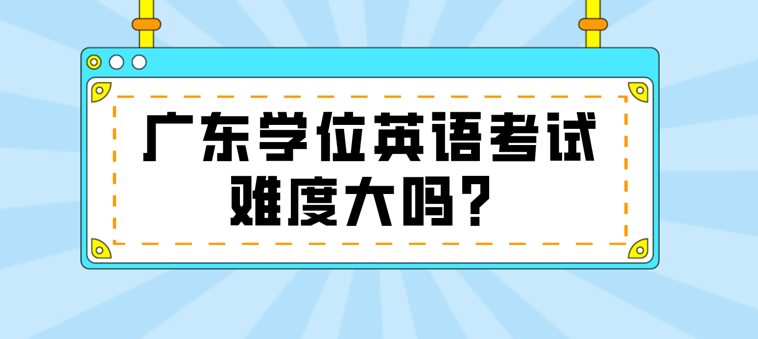 广东学位英语考试难度大吗？