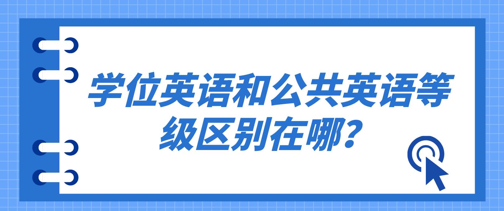 学位英语和公共英语等级区别在哪？