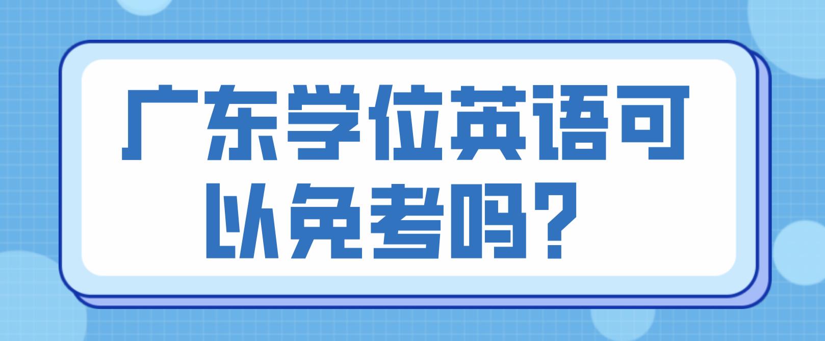 广东学位英语可以免考吗？