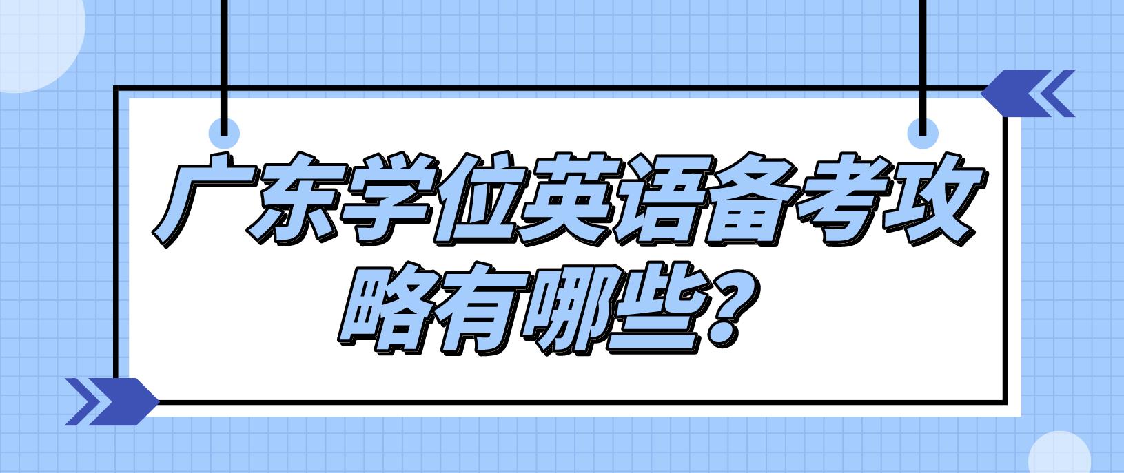 广东学位英语备考攻略有哪些？
