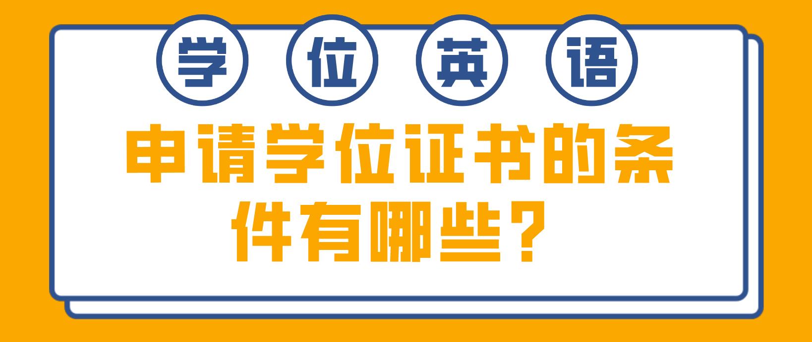 申请学位证书的条件有哪些？
