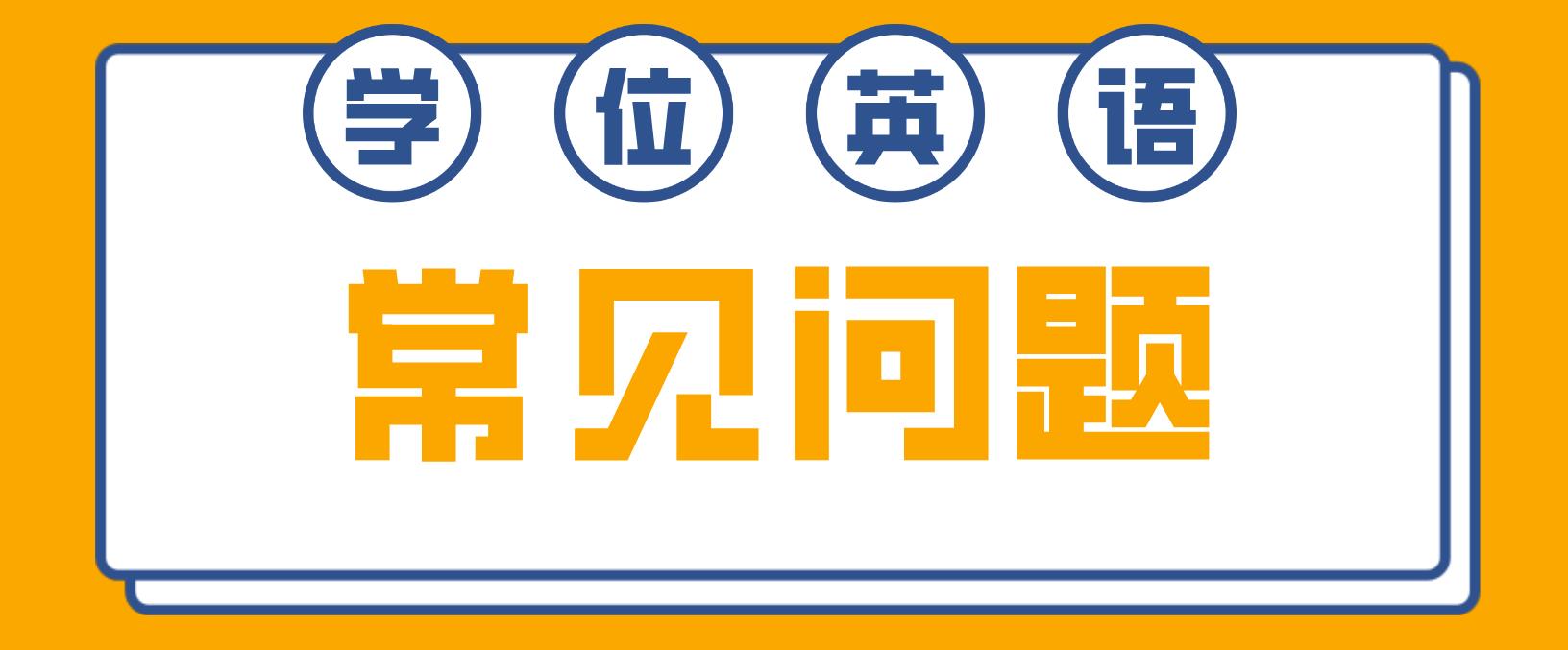广东学位英语毕业后还能参加考试吗？