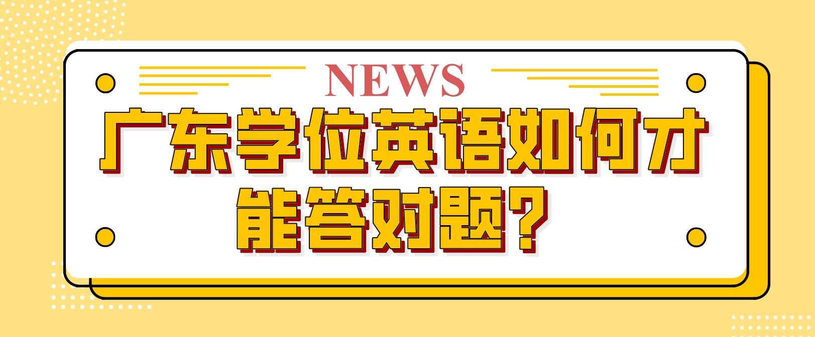 广东学位英语如何才能答对题？