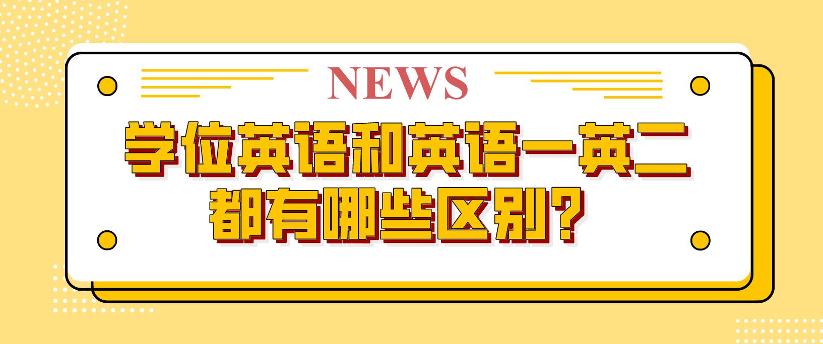 广东学位英语和英语一、英语二都有哪些区别？