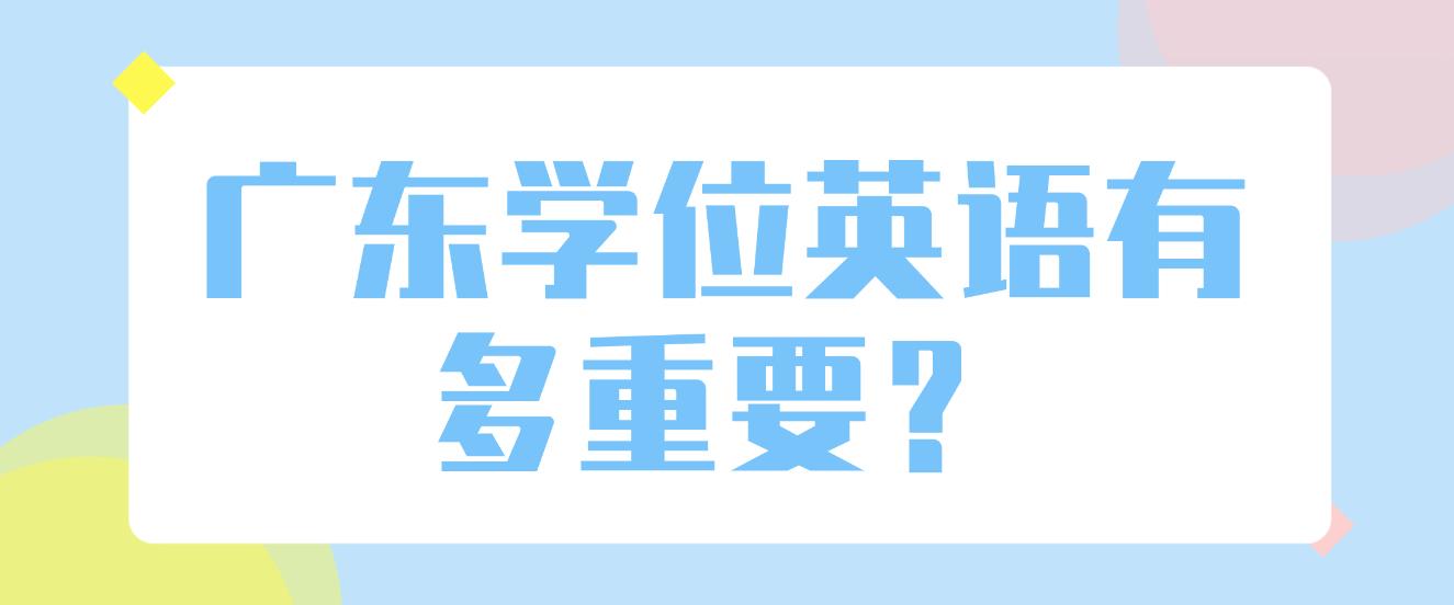 广东学位英语有多重要？