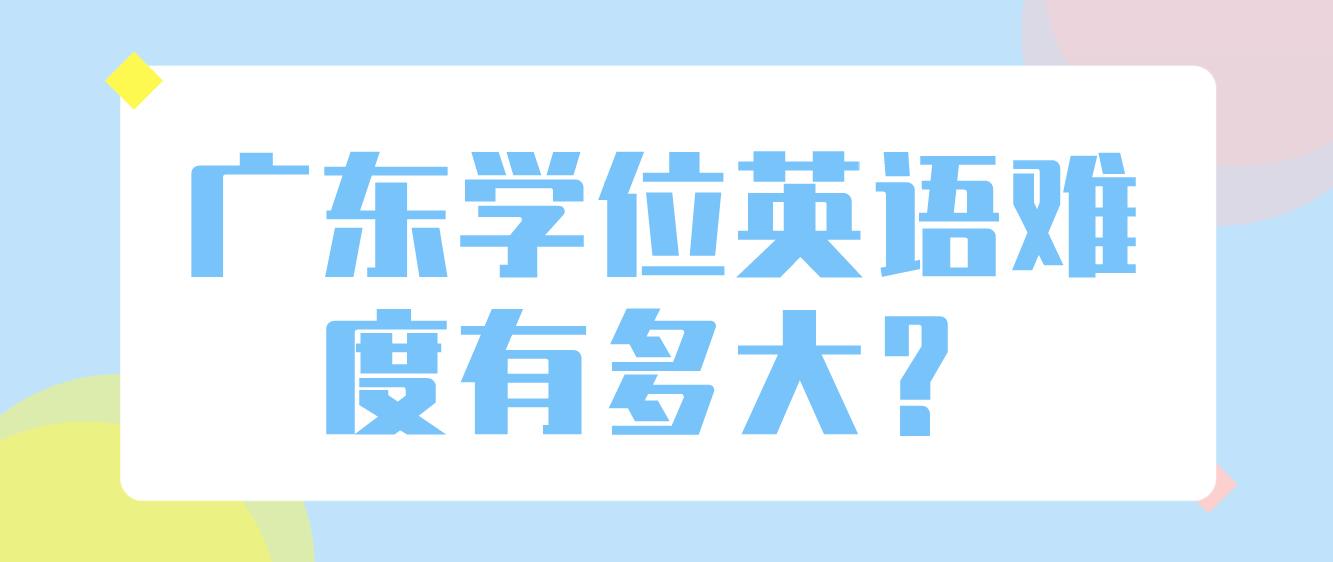 广东学位英语难度有多大？