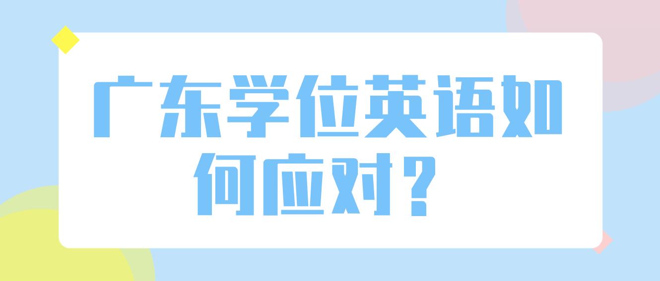 广东学位英语难度增加，如何应对？