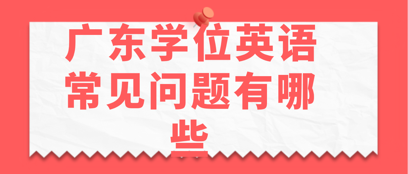 广东学位英语常见问题有哪些