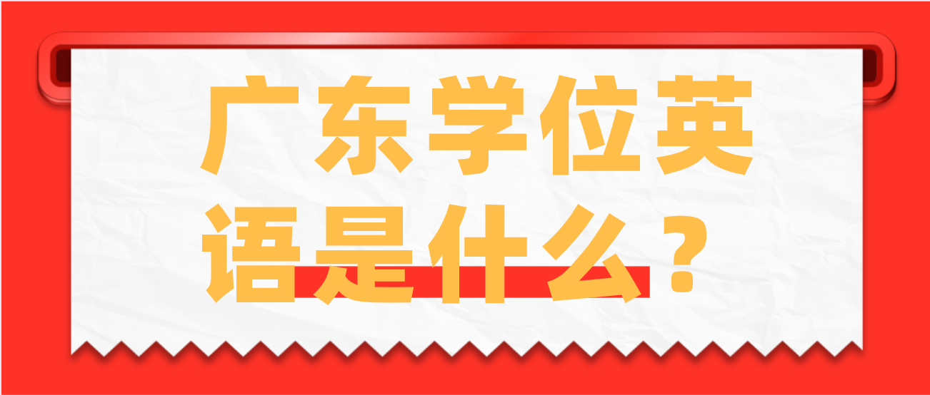 广东学位英语是什么？