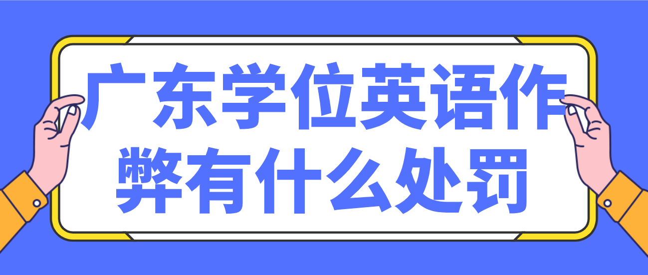 广东学位英语作弊有什么处罚